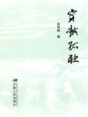 cover image of 穿越孤独 (Cross Loneliness)
